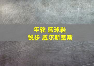 年轮 篮球鞋 锐步 威尔斯密斯